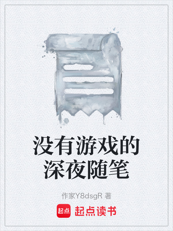 没有游戏的深夜随笔在线阅读