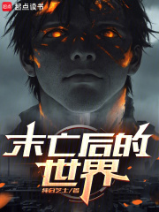 末亡后的世界