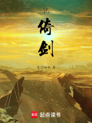 化倚剑在线阅读