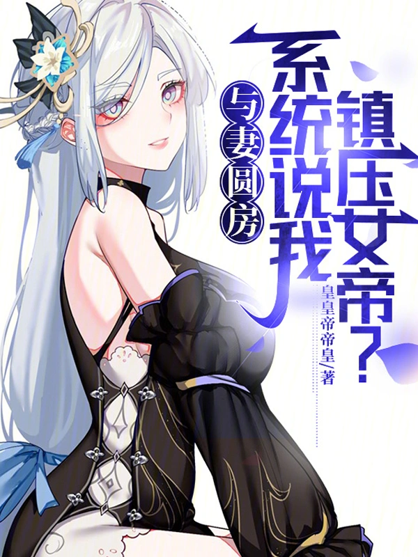 与妻圆房，系统说我镇压女帝？