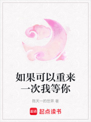 如果可以重来一次我等你