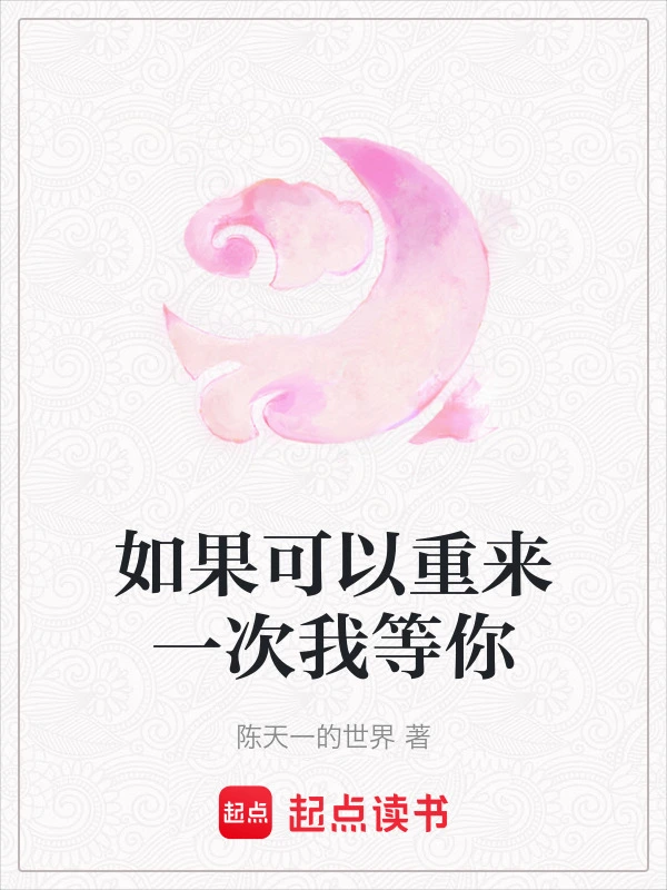 如果可以重来一次我等你