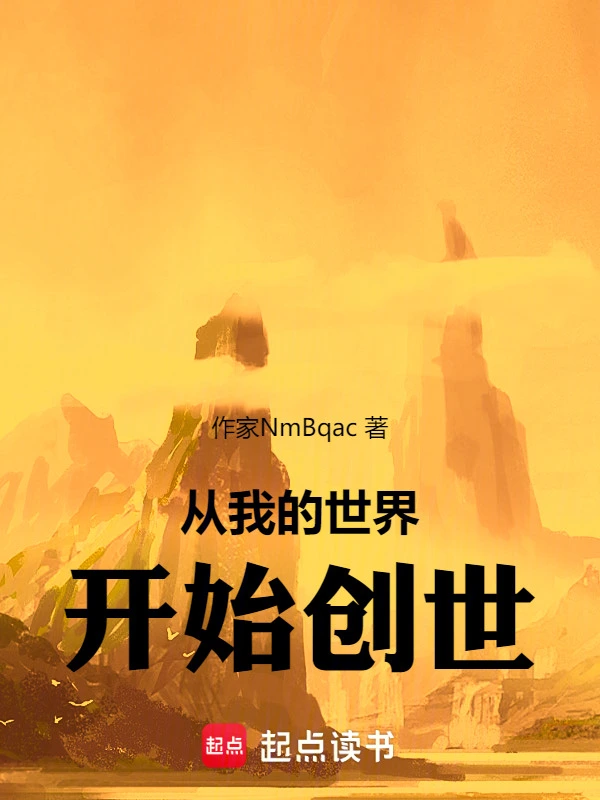从我的世界开始创世