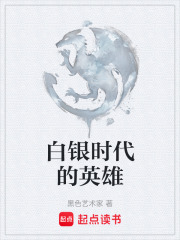 白银时代的英雄