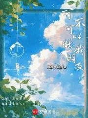 可不可以做我朋友