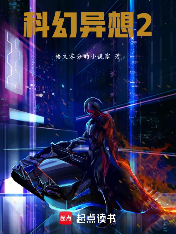 科幻异想2