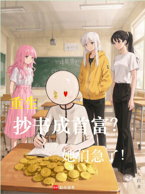 重生抄书成首富？她们急了！