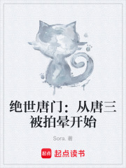 绝世唐门：从唐三被拍晕开始