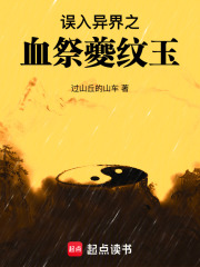 误入异界之血祭夔纹玉在线阅读