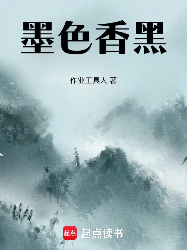 墨色香黑