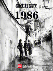 重生打猎在1986在线阅读