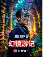 幻镜游记在线阅读