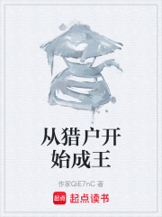 从猎户开始成王在线阅读
