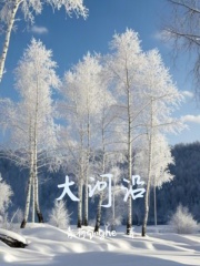 大河沿在线阅读