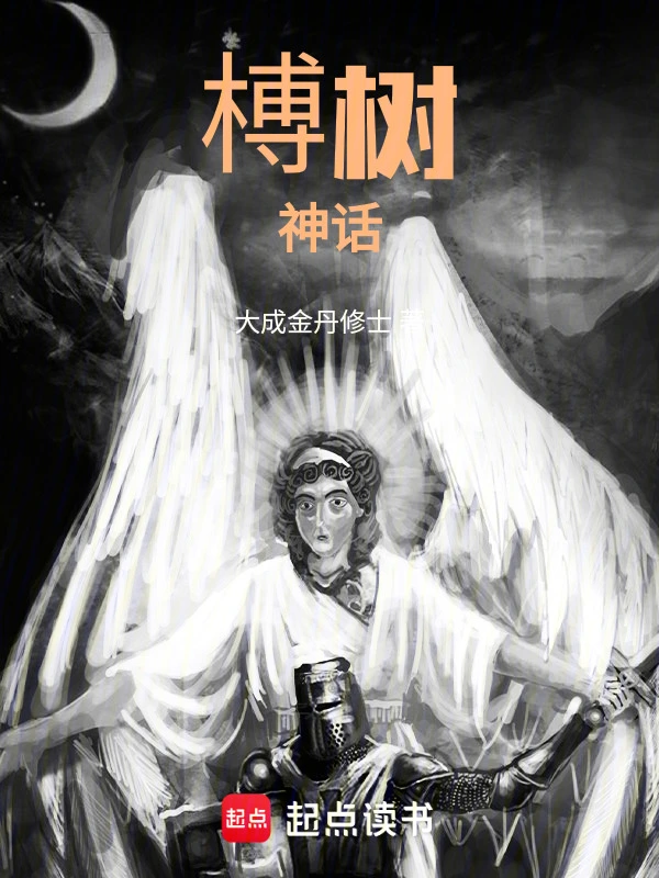榑树神话