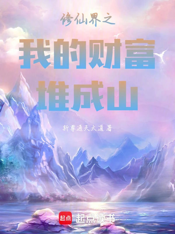 修仙界之我的财富堆成山