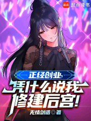正经创业，凭什么说我修建后宫！