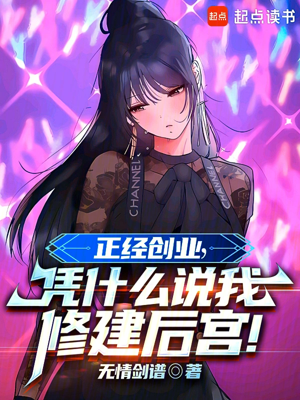 正经创业，凭什么说我修建后宫！