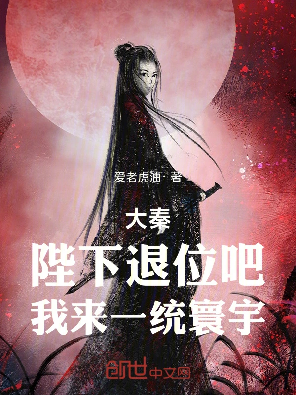 大秦：陛下退位吧，我来一统寰宇
