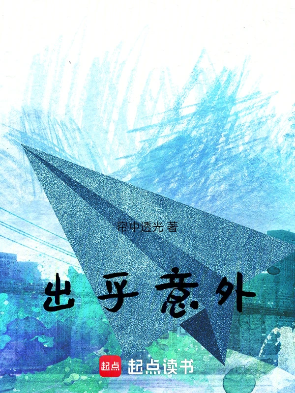 出乎意外