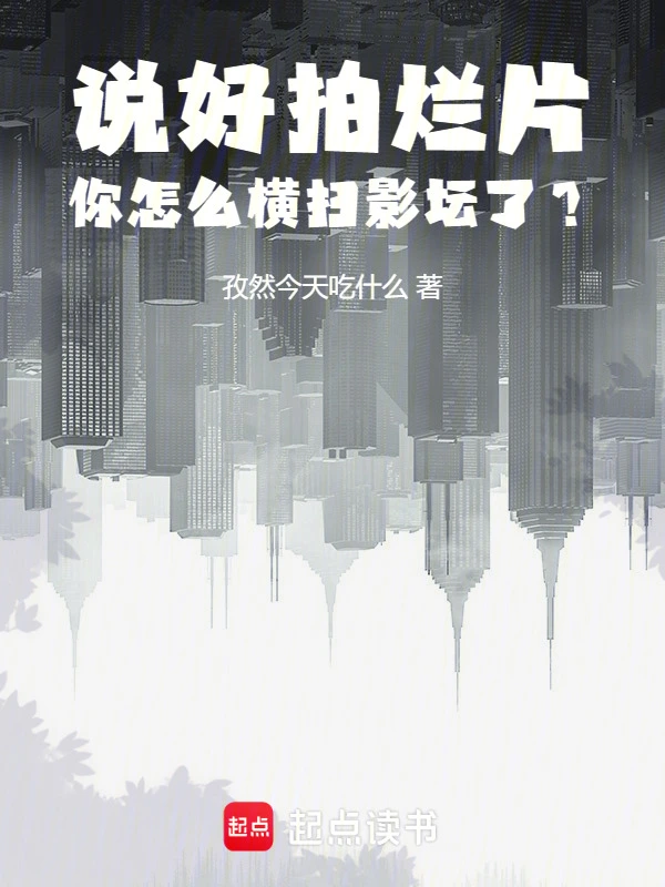 说好拍烂片，你怎么横扫影坛了？