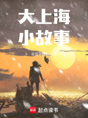 大上海小故事