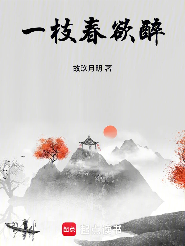 一枝春欲醉第一季