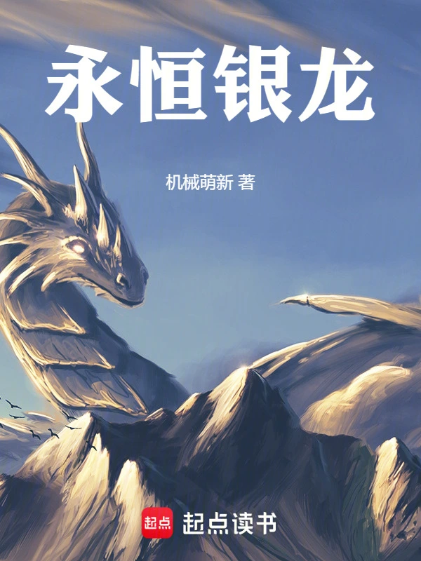 永恒银龙