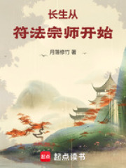 长生从符法宗师开始