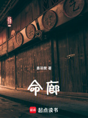 命廊在线阅读