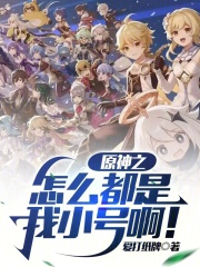 原神之怎么