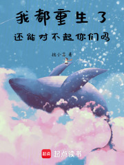 我都重生了还能对不起你们吗！在线阅读