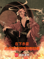 狐仙小红娘：赤霍在线阅读