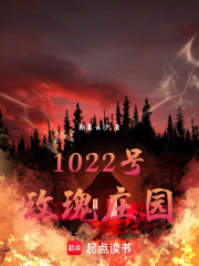 1022号玫瑰庄园在线阅读