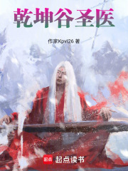 乾坤谷圣医在线阅读