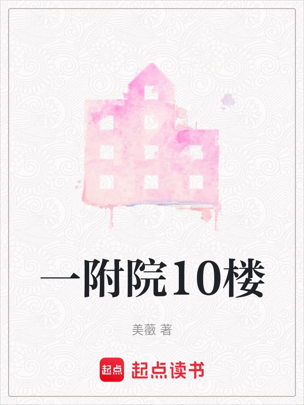 一附院10楼