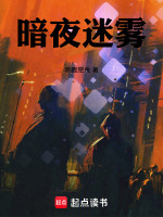 暗夜迷雾最新章节在线阅读