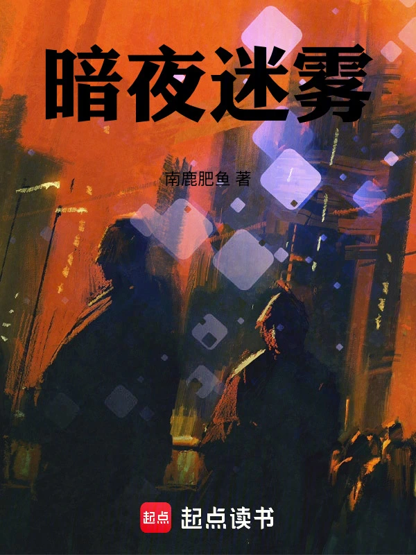 暗夜迷雾
