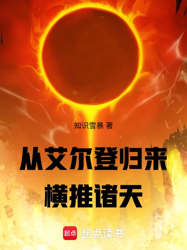 从艾尔登归来横推诸天