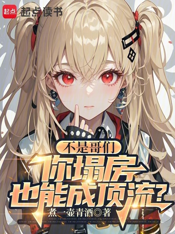 有声听书《不是哥们，你塌房也能成顶流？|说书先生AI讲书》-起点中文网