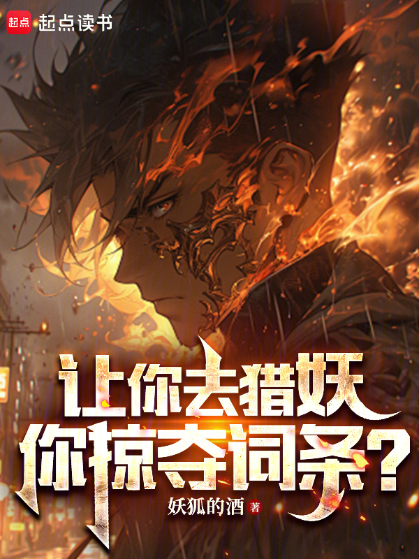 让你去猎妖，你掠夺词条？在线阅读