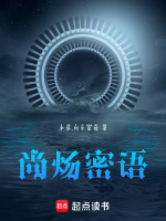 尚炀密语在线阅读