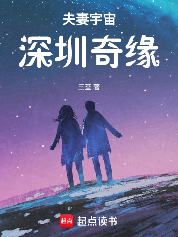 夫妻宇宙深圳奇缘