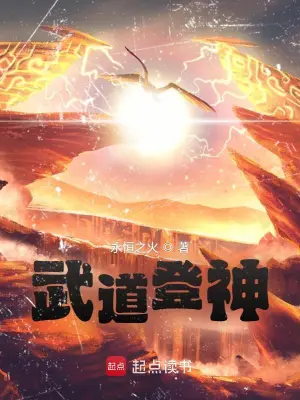 《武道登神》（精校全本）作者：永恒之火【TXT】