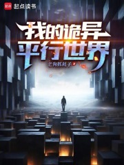 我的诡异平行世界在线阅读