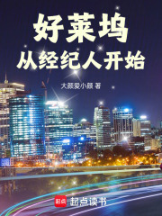 好莱坞从经纪人开始在线阅读