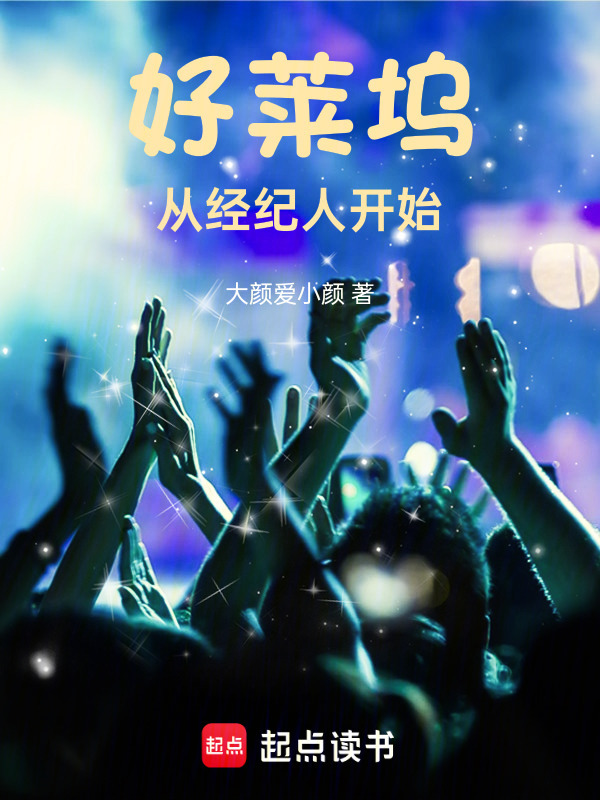 好莱坞从经纪人开始在线阅读