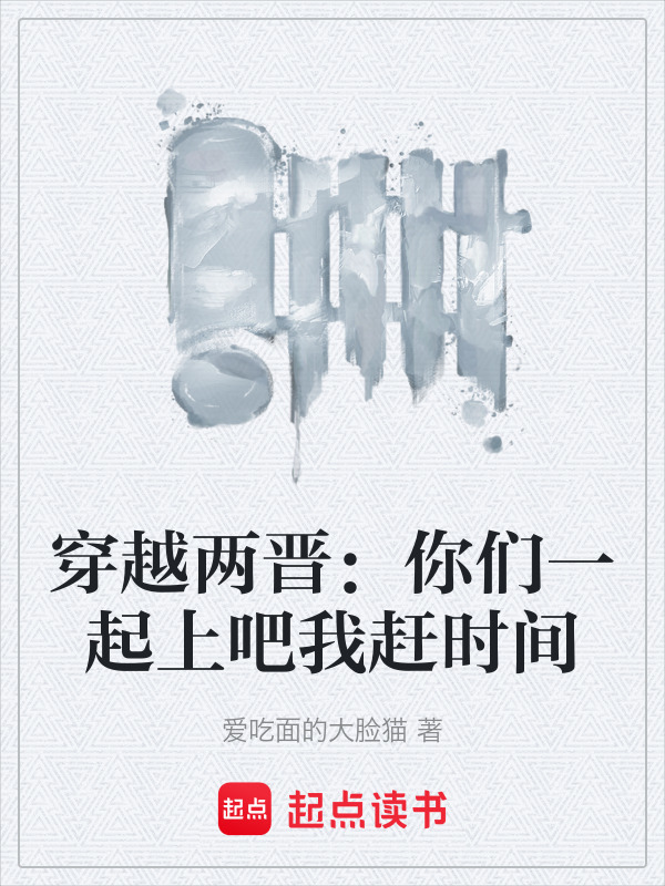 穿越两晋：你们一起上吧我赶时间