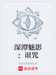 深潭魅影：诅咒在线阅读