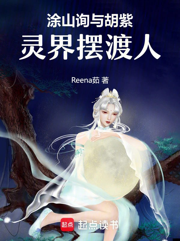 涂山询与胡紫：灵界摆渡人
